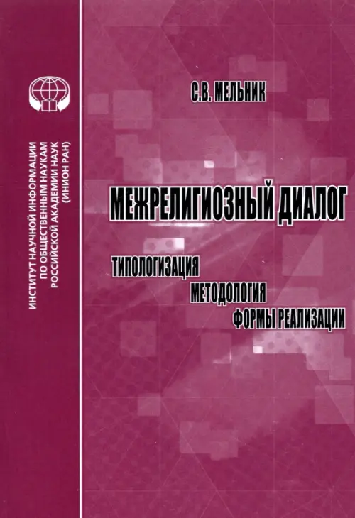 

Межрелигиозный диалог, Синий