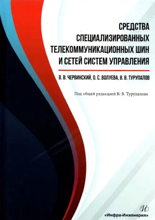 

Средства специализированных телекоммуникационных шин и сетей систем управления
