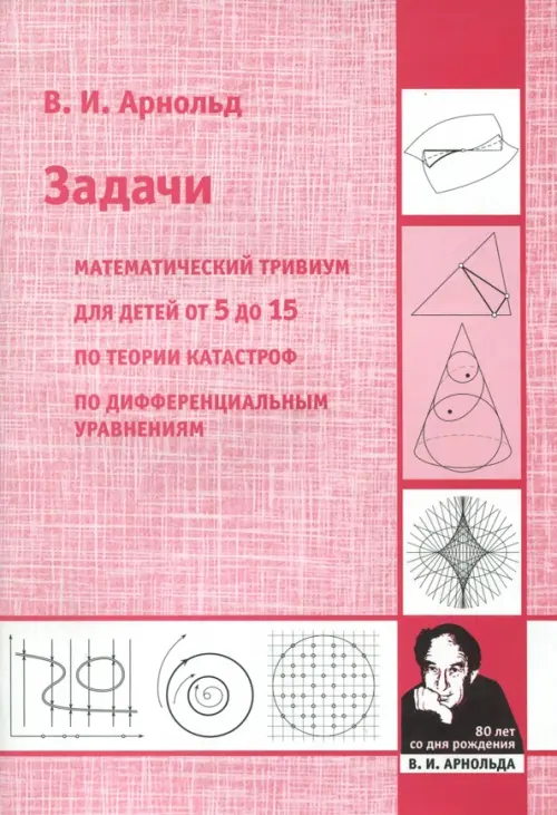 

Математич.тривиум.По теор.катастроф.Зад.от5до15л, Красный