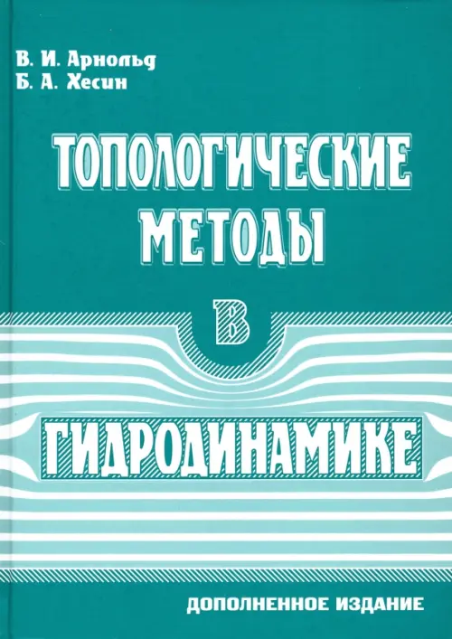 

Топологические методы в гидродинамике.2изд, Зелёный