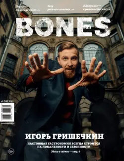 Журнал BONES #22021'