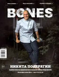 Журнал BONES #32021'