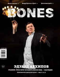 Журнал BONES #62021'