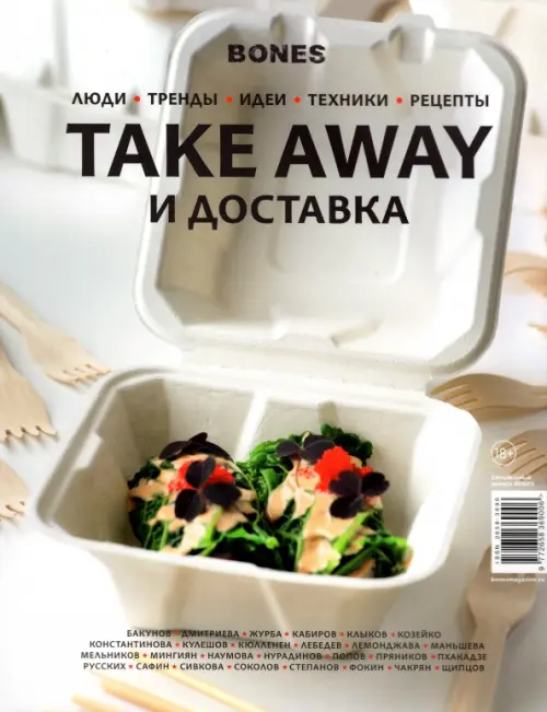 

Журнал "BONES" специальный выпуск TAKE AWAY И ДОСТАВКА, Серый
