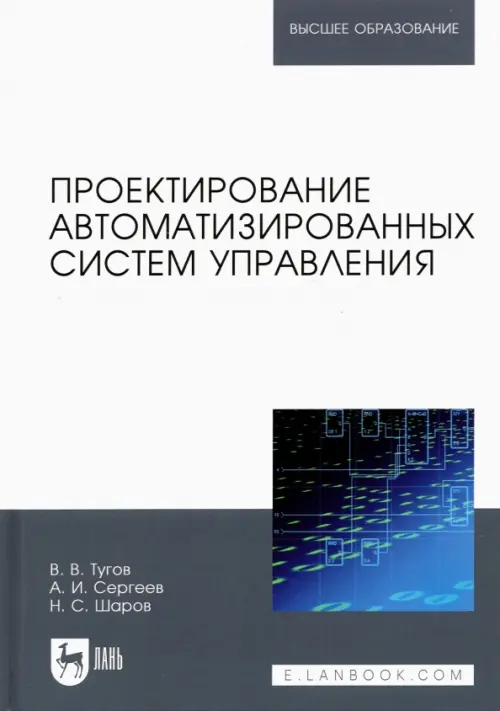 Проектирование автоматизированных систем управления. Учебное пособие для вузов