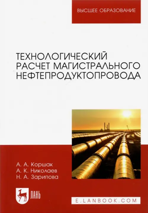 

Технологический расчет магистрального нефтепродуктопровода. Учебное пособие для вузов, Красный