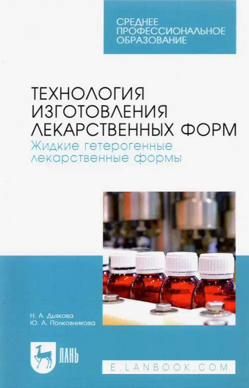 

Технол.изгот.лек.форм.Жидкие гетерог.лекар.фор.2из, Белый