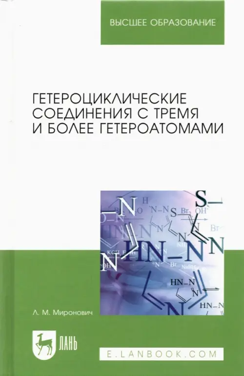 

Гетероциклические соединения с тремя и более гетероатомами. Учебное пособие для вузов, Белый