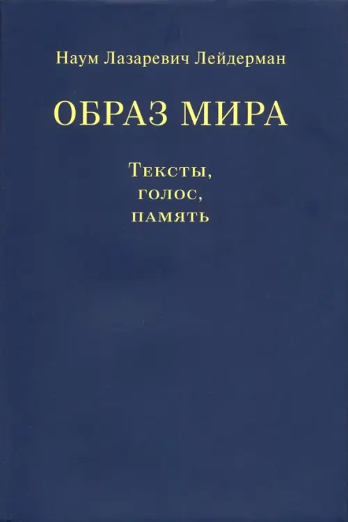 

Образ мира. Тексты, голос, память, Синий
