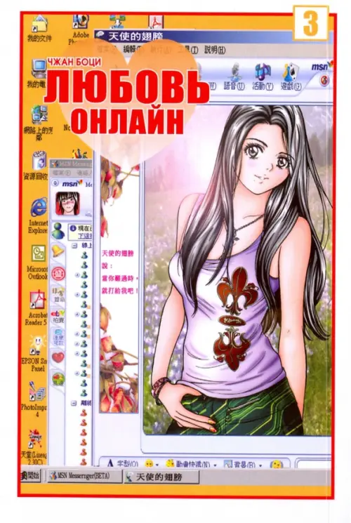 

Любовь онлайн, том 3