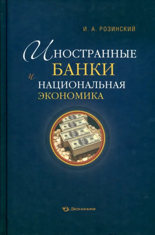 Иностранные банки и национальная экономика - Розинский Иван Анатольевич