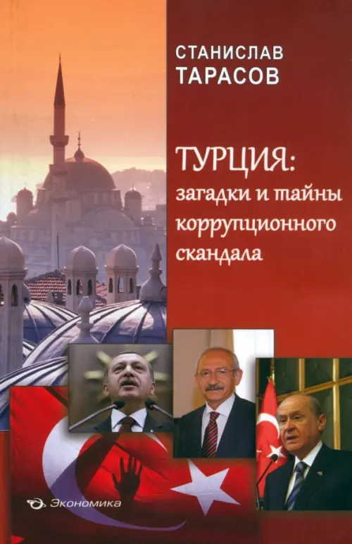 

Турция: загадки и тайны коррупционного скандала, Красный