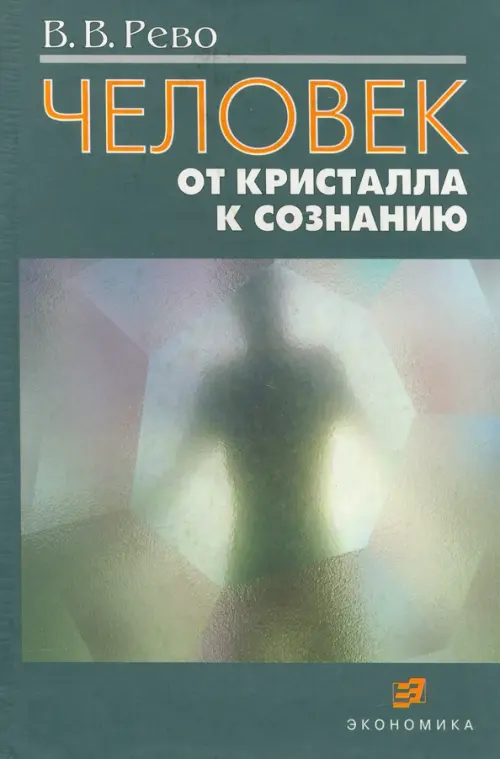 

Человек: от кристалла к сознанию, Зелёный