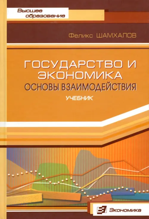 Государство и экономика:Основы взаимодействия