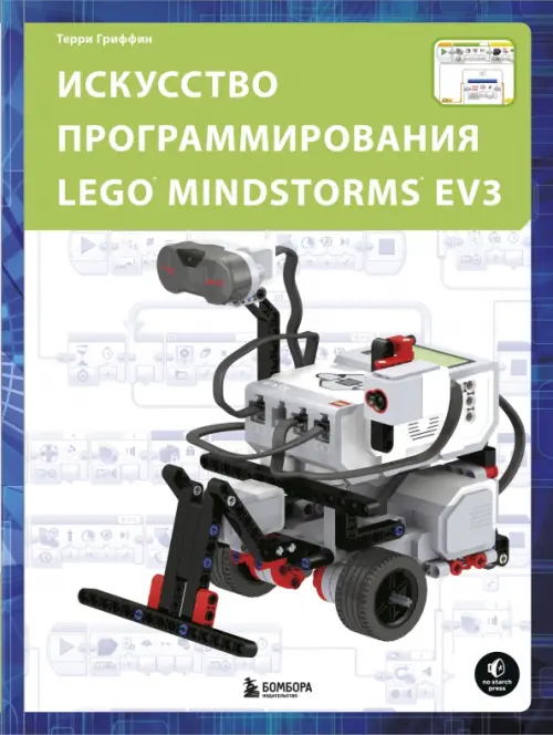 

Искусство программирования Lego Mindstorms EV3, Белый