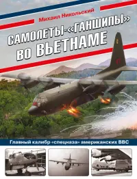 Самолеты-«ганшипы» во Вьетнаме. Главный калибр «спецназа» американских ВВС