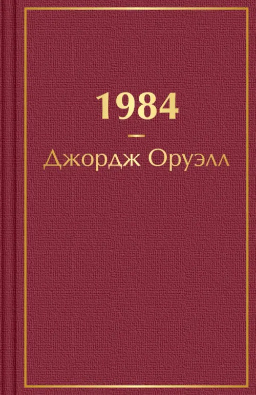 

1984, Красный