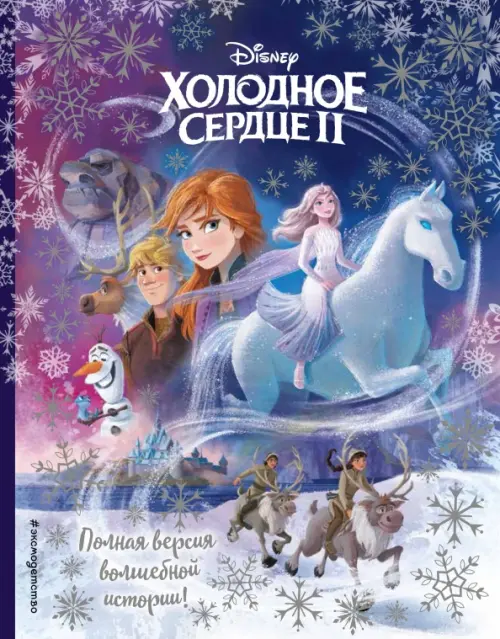 

Холодное сердце II. Полная версия волшебной истории, Фиолетовый