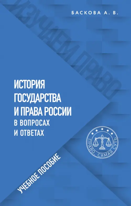 

История государства и права России в вопросах и ответах. Учебное пособие, Голубой