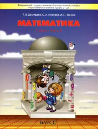 Математика. 1 класс. Учебник. В 3-х частях. ФГОС. Часть 2