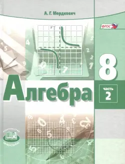 Алгебра. 8 класс. Учебник. В 2-х частях. ФГОС. Часть 2