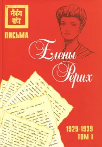 Письма Елены Рерих, 1929–1939. Том I