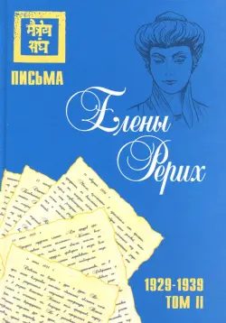 Письма Елены Рерих, 1929–1939. Том II