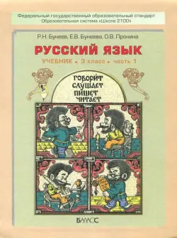 Русский язык. 3 класс. Учебник. В 2-х частях. ФГОС