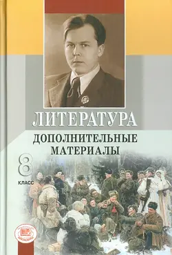 Литература. 8 класс. Дополнительные материалы