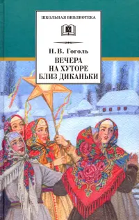 Вечера на хуторе близ Диканьки. Повести, изданные пасичником Рудым Паньком