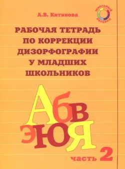 Рабочая тетрадь по коррекции дизорфографии у младших школьников. В 3-х частях. Часть 2