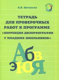 Рабочая тетрадь по коррекции дизорфографии у младших школьников. В 3-х частях. Часть 3