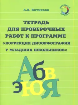 Рабочая тетрадь по коррекции дизорфографии у младших школьников. В 3-х частях. Часть 3