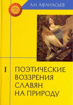 Поэтические воззрения славян на природу. В 3-х томах. Том 1