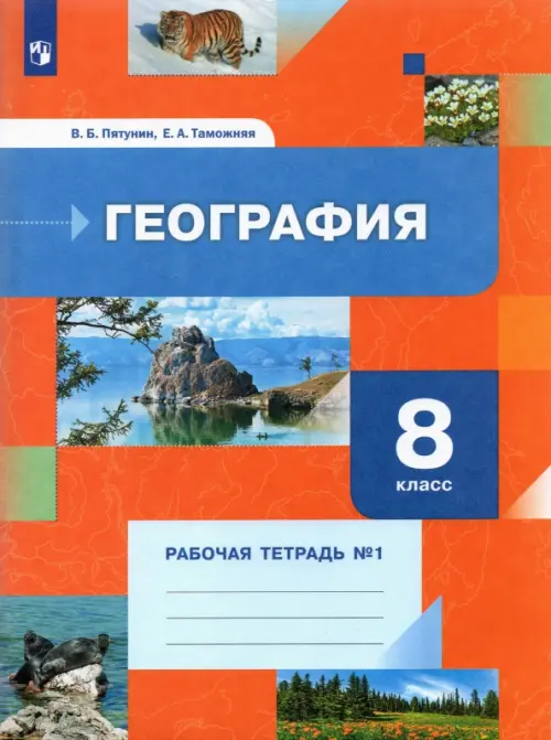 География. 8 класс. Рабочая тетрадь №1 - Пятунин Владимир Борисович, Таможняя Елена Александровна