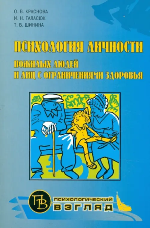 

Психология личности пожилых людей и лиц с ограничениями здоровья, Голубой