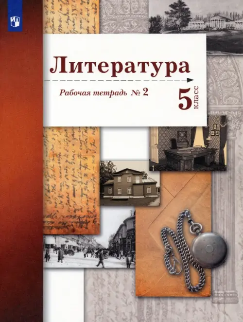 

Литература. 5 класс. Рабочая тетрадь № 2. ФГОС, Жёлтый