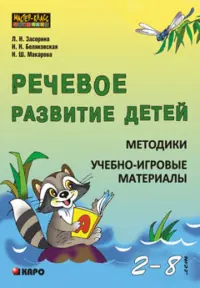 Речевое развитие детей 2-8 лет. Методики. Учебно-игровые материалы