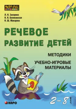 Речевое развитие детей 2-8 лет. Методики. Учебно-игровые материалы