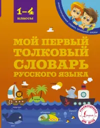 Мой первый толковый словарь русского языка. 1-4 классы