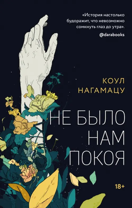 

Не было нам покоя, Чёрный