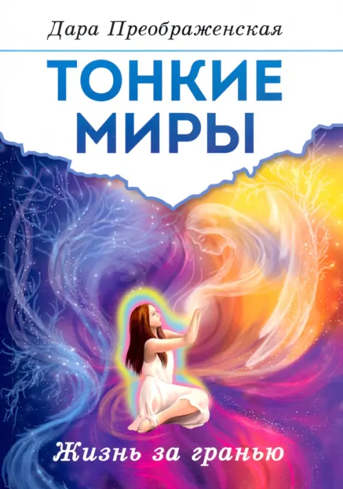 

Тонкие миры. Жизнь за гранью