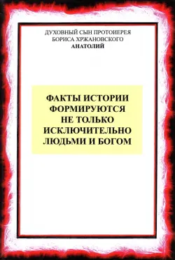 Факты истории формируются не только людьми и Богом