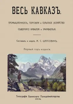 Весь Кавказ. Промышленность, торговля и сельское хозяйство Северного Кавказа и Закавказья