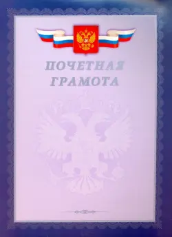 Грамота почетная "С Российской символикой" (серебро) (Г4_01001)