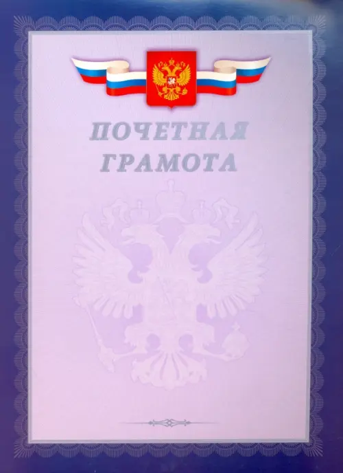 Грамота почетная С Российской символикой серебро Г4_01001 13₽