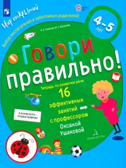 Говори правильно! Тетрадь по развитию речи для детей 4-5 лет. ФГОС ДО