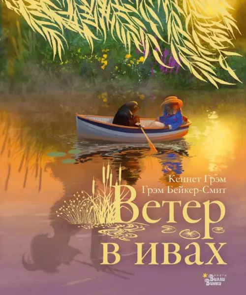 

Ветер в ивах