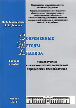 Современные методы анализа, используемые в химико-токсикологическом определении ксенобиотиков