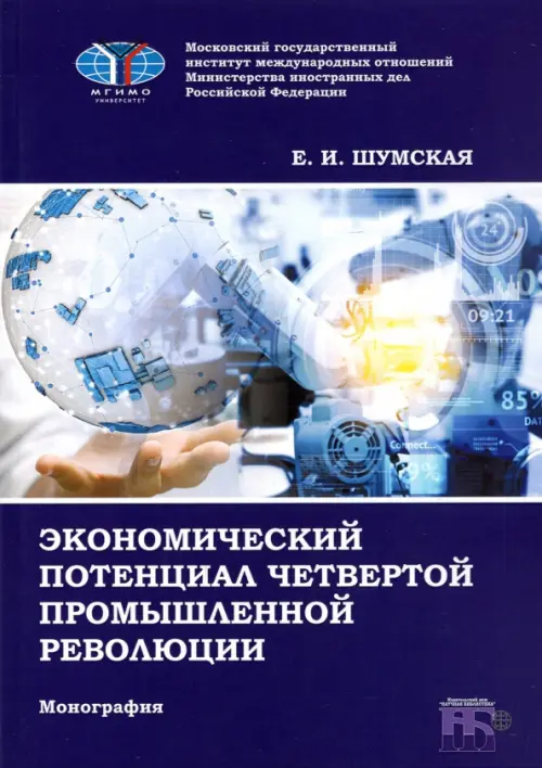 Экономический потенциал четвертой промышленной революции - Шумская Екатерина Игоревна